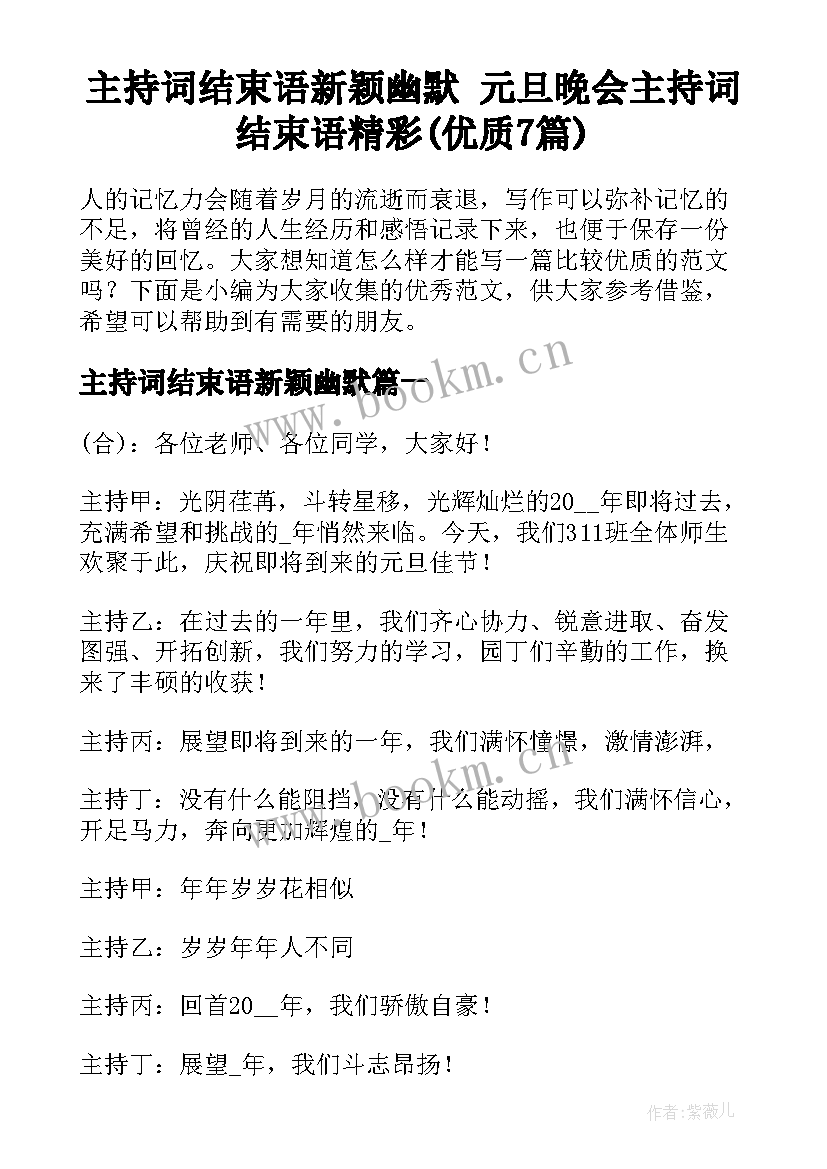 主持词结束语新颖幽默 元旦晚会主持词结束语精彩(优质7篇)