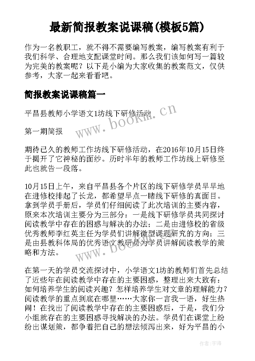 最新简报教案说课稿(模板5篇)