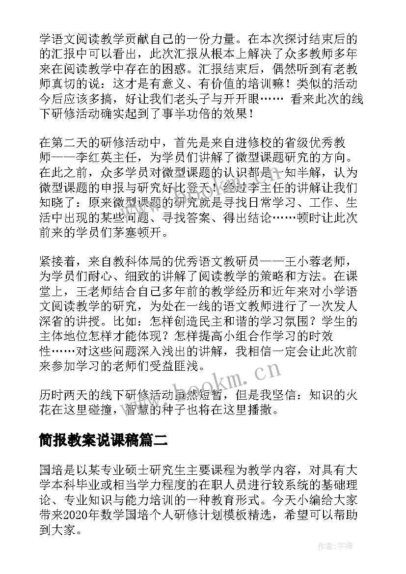 最新简报教案说课稿(模板5篇)