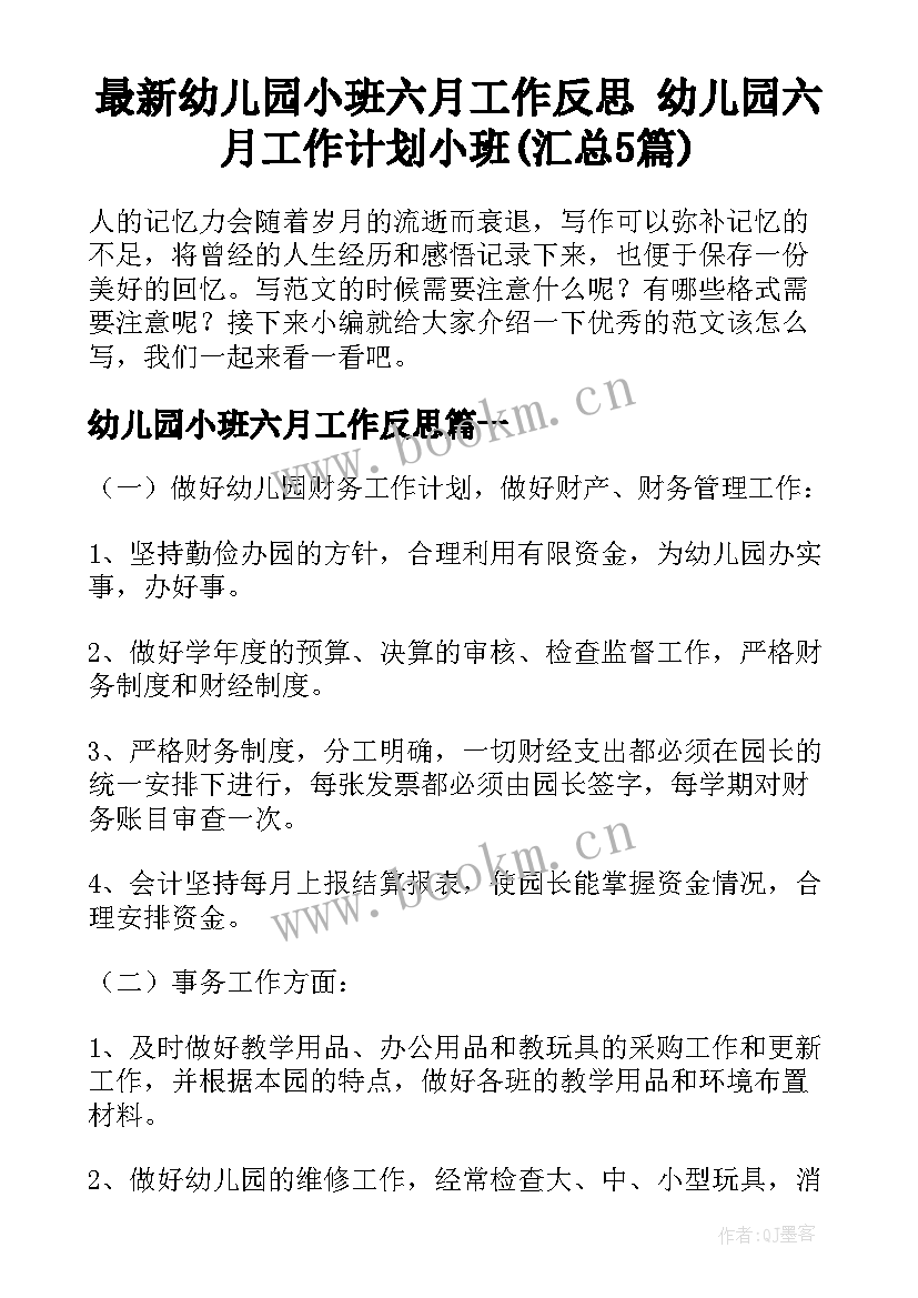 最新幼儿园小班六月工作反思 幼儿园六月工作计划小班(汇总5篇)