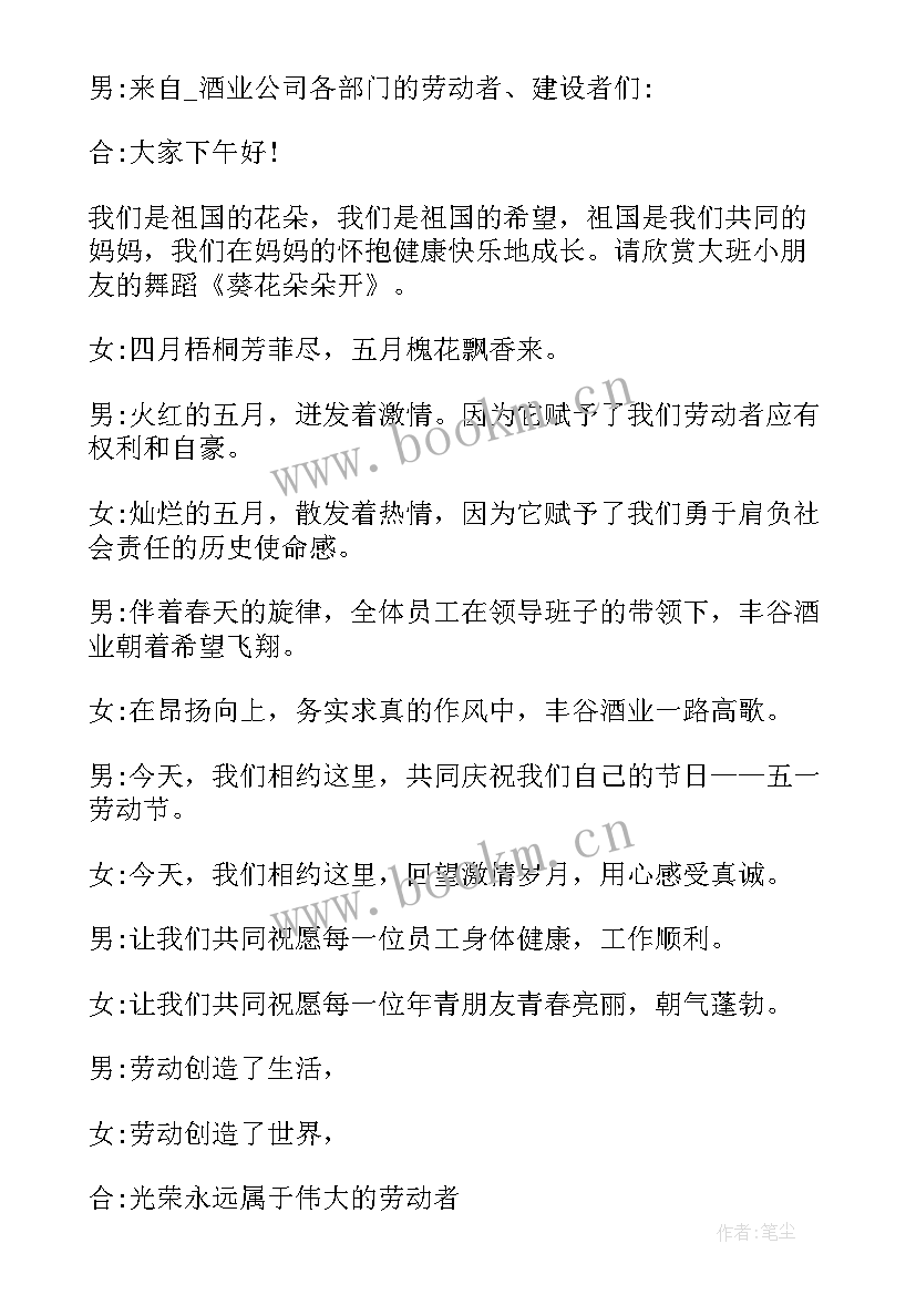 庆祝五一公司活动主持词说 五一庆祝活动主持词(实用5篇)