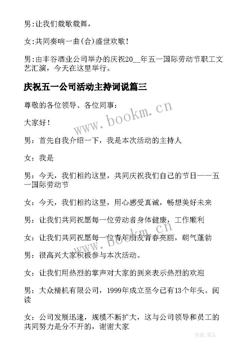 庆祝五一公司活动主持词说 五一庆祝活动主持词(实用5篇)