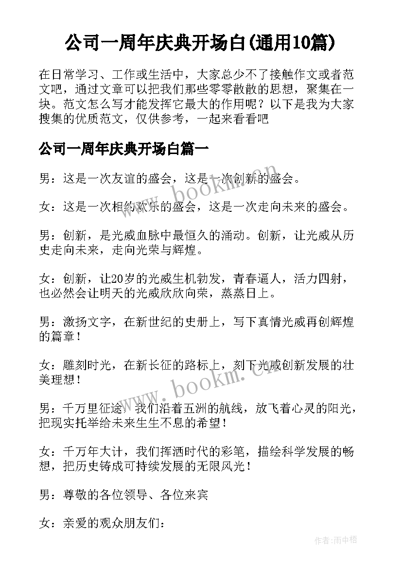 公司一周年庆典开场白(通用10篇)