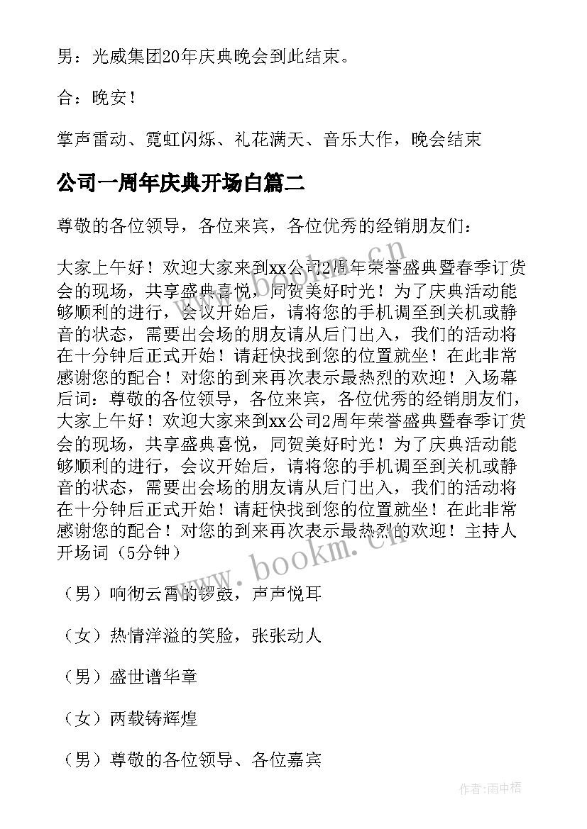 公司一周年庆典开场白(通用10篇)