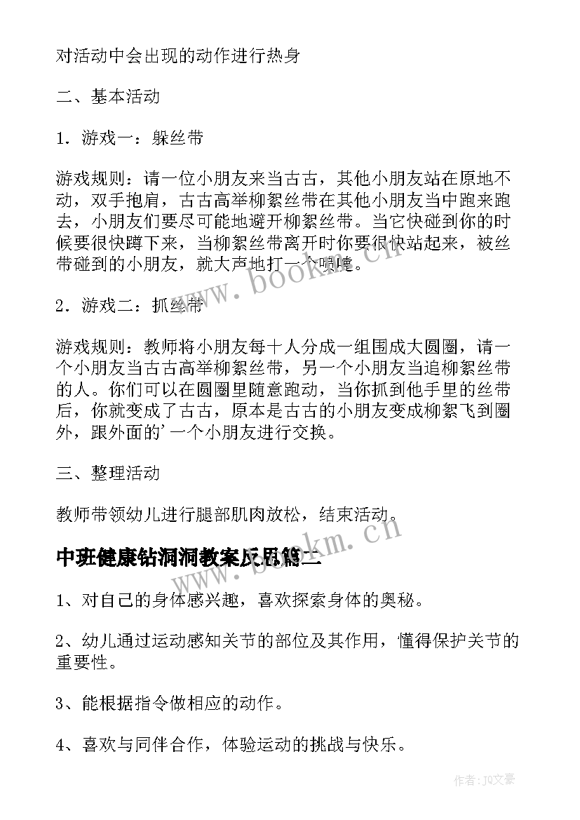 最新中班健康钻洞洞教案反思 中班健康教案及教学反思五官(模板6篇)