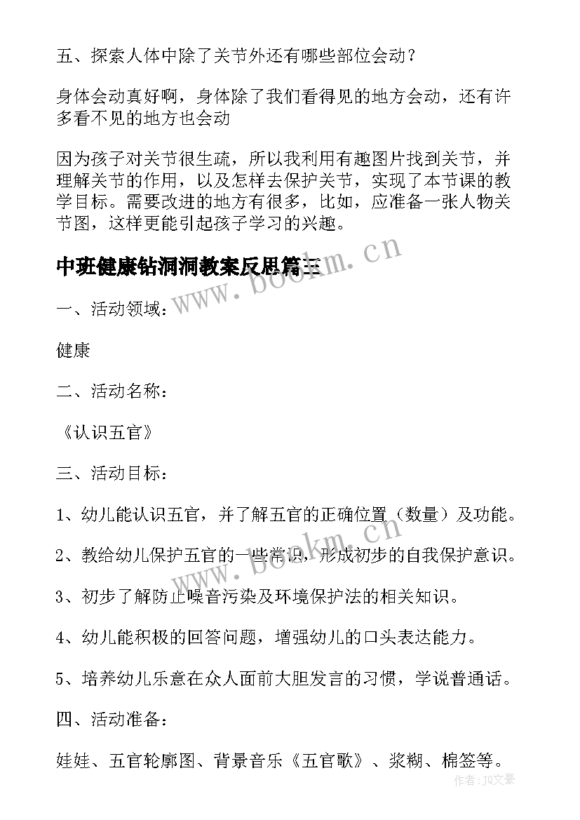 最新中班健康钻洞洞教案反思 中班健康教案及教学反思五官(模板6篇)