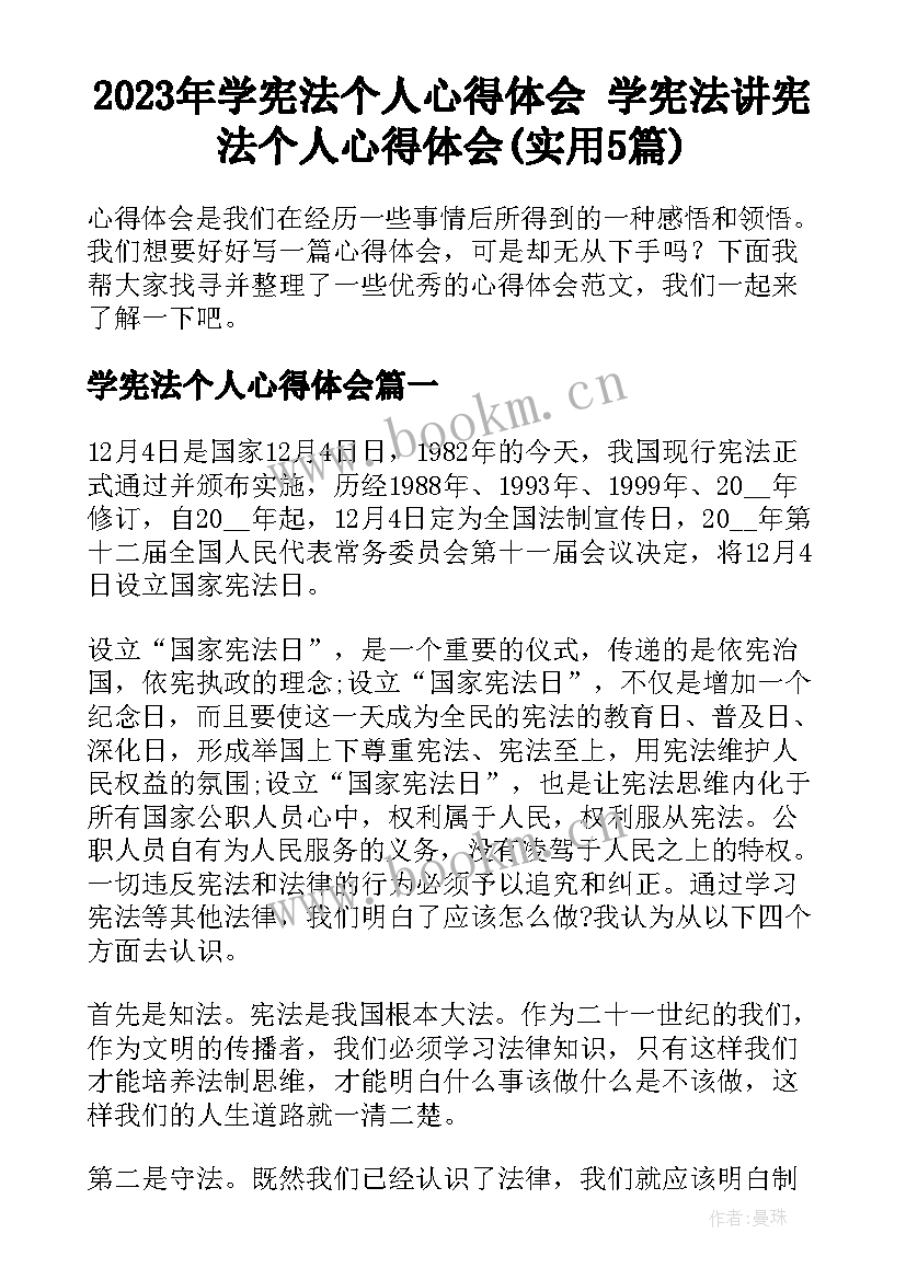 2023年学宪法个人心得体会 学宪法讲宪法个人心得体会(实用5篇)