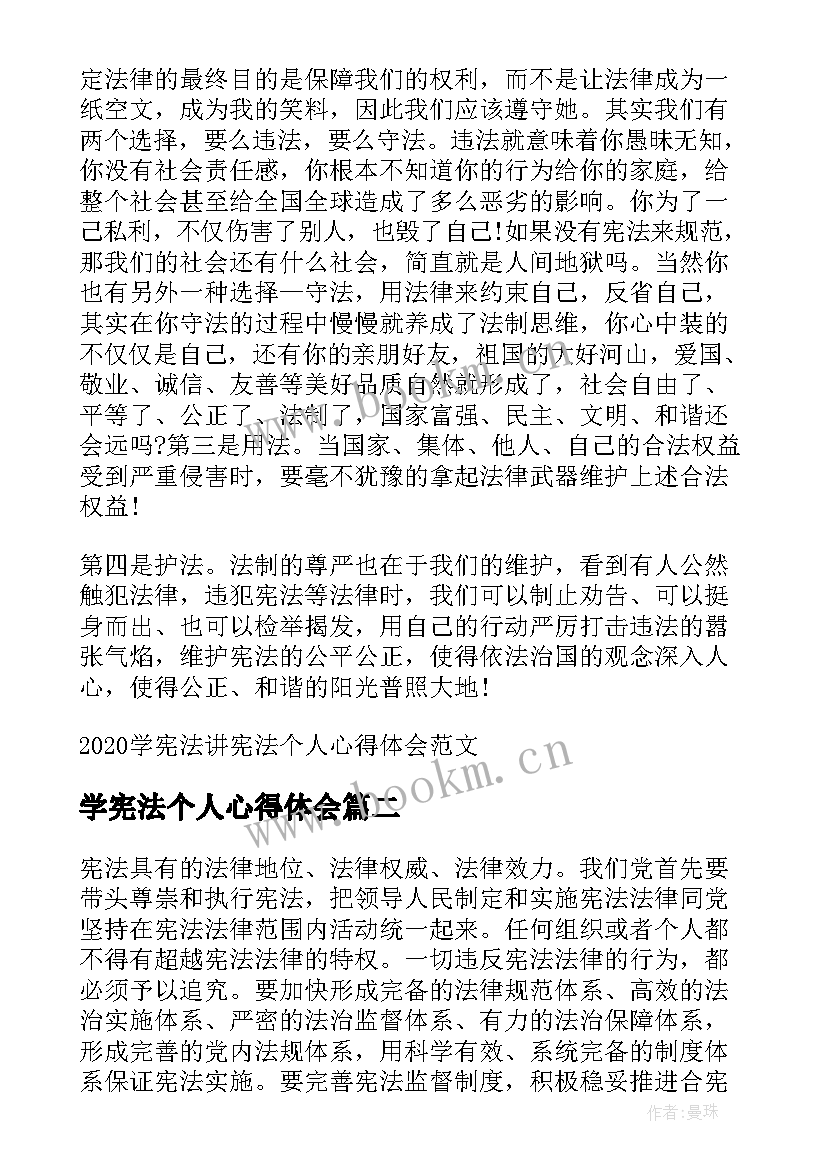 2023年学宪法个人心得体会 学宪法讲宪法个人心得体会(实用5篇)