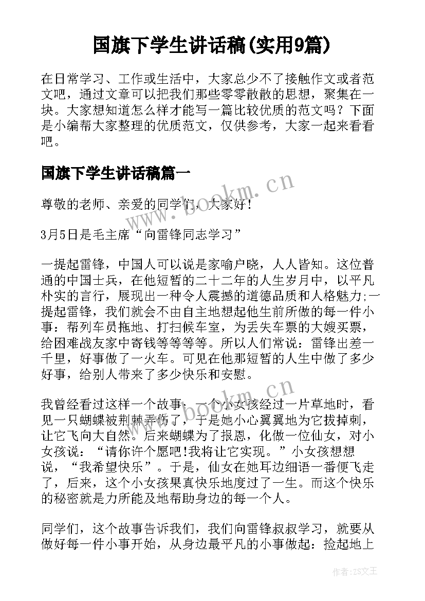 国旗下学生讲话稿(实用9篇)