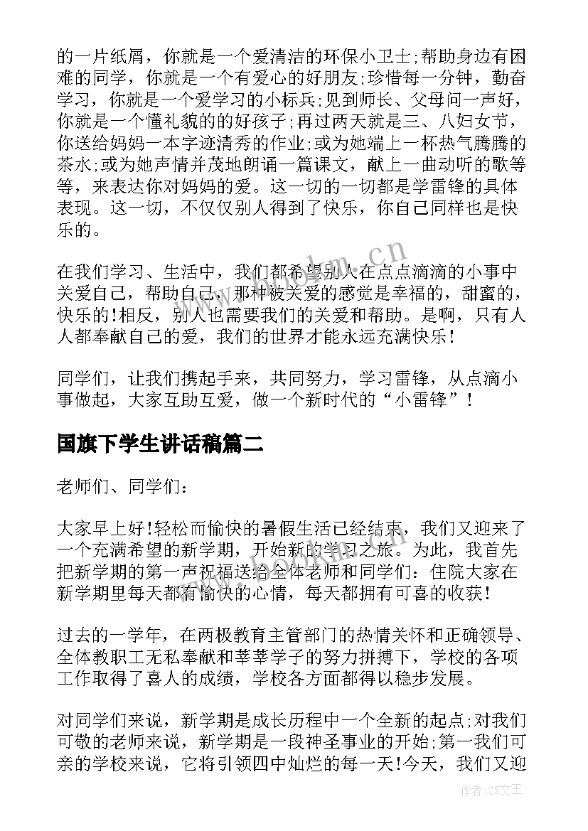 国旗下学生讲话稿(实用9篇)