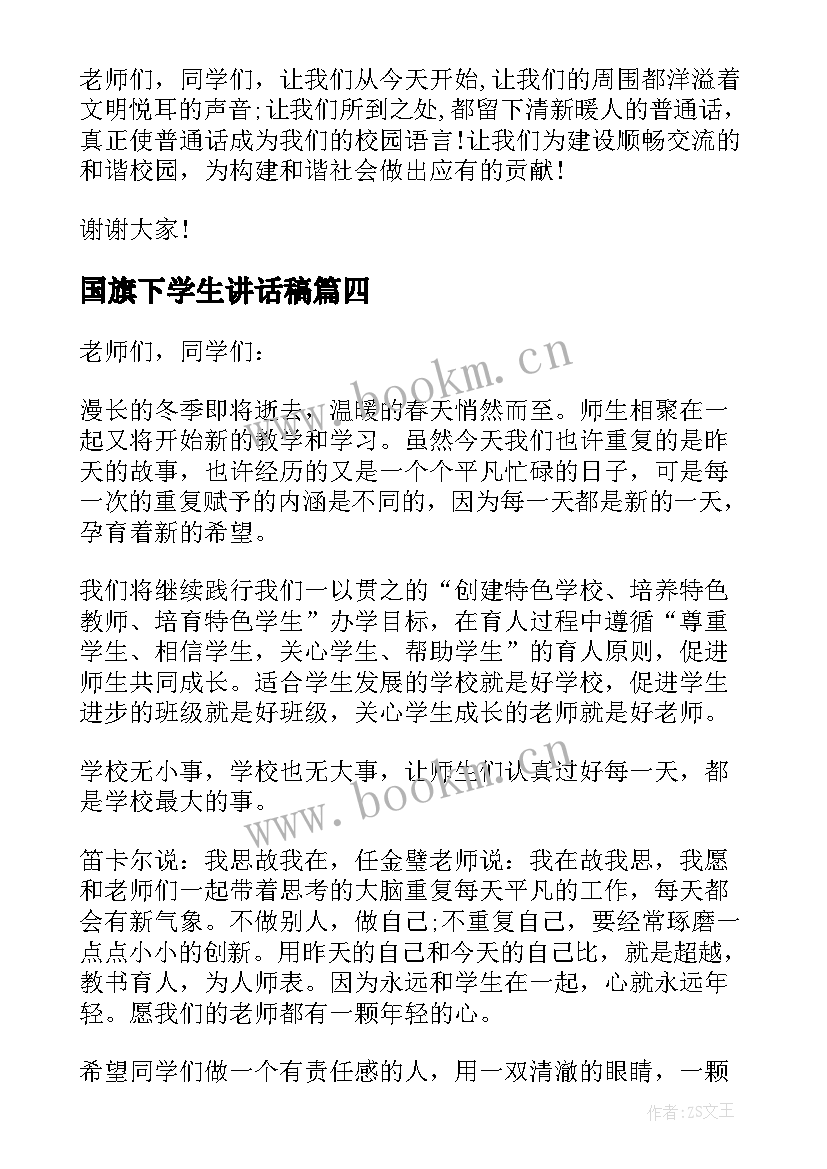 国旗下学生讲话稿(实用9篇)