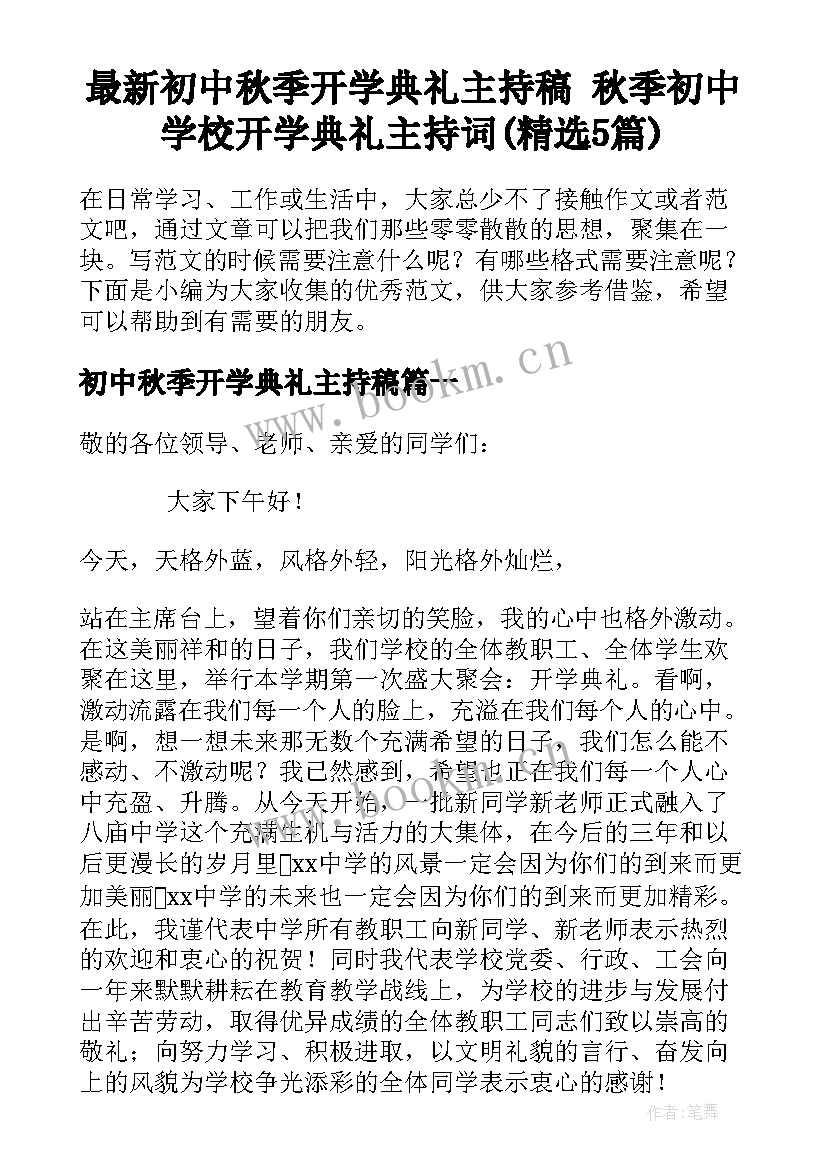 最新初中秋季开学典礼主持稿 秋季初中学校开学典礼主持词(精选5篇)