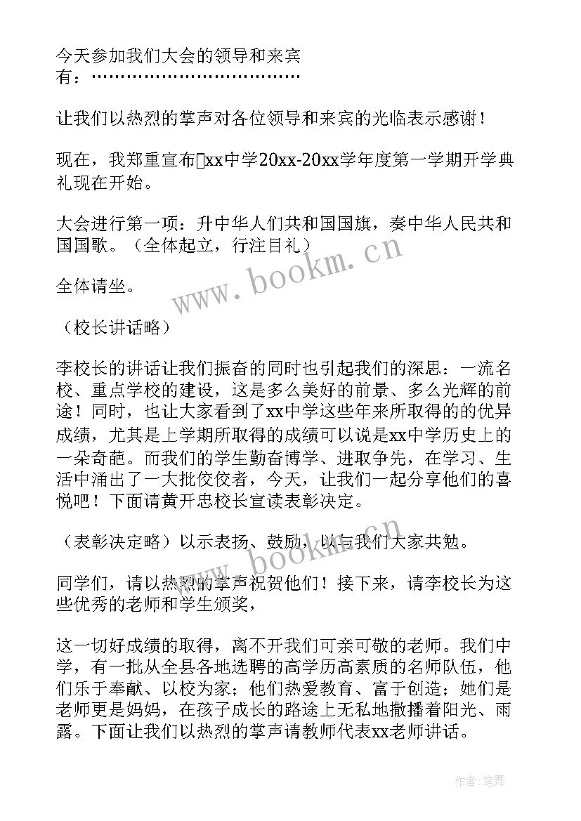 最新初中秋季开学典礼主持稿 秋季初中学校开学典礼主持词(精选5篇)