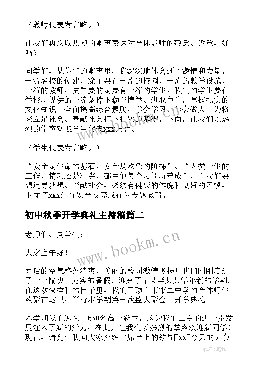 最新初中秋季开学典礼主持稿 秋季初中学校开学典礼主持词(精选5篇)