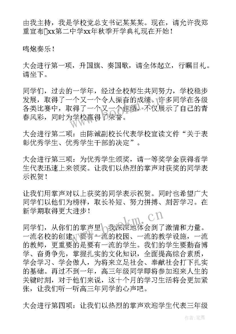 最新初中秋季开学典礼主持稿 秋季初中学校开学典礼主持词(精选5篇)