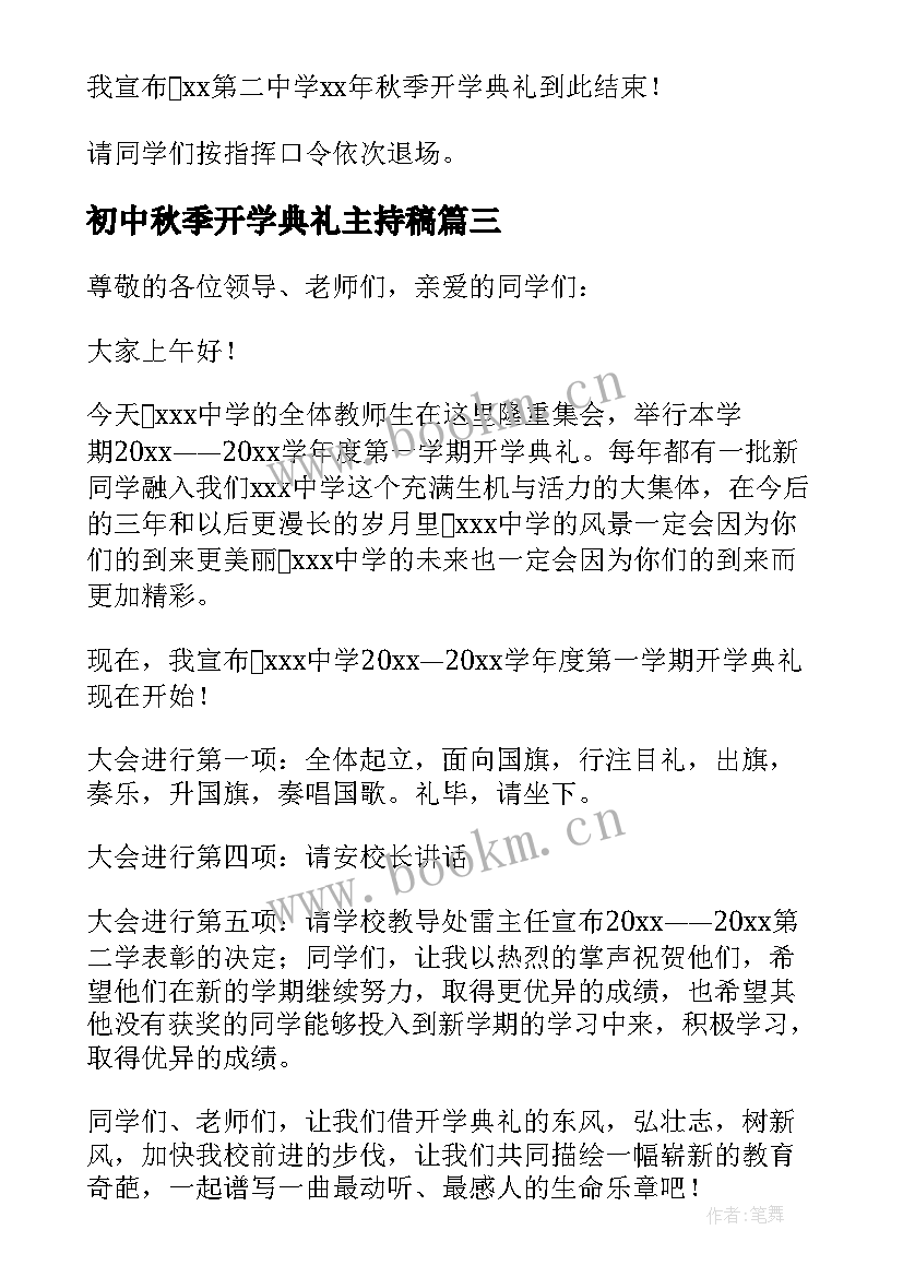 最新初中秋季开学典礼主持稿 秋季初中学校开学典礼主持词(精选5篇)