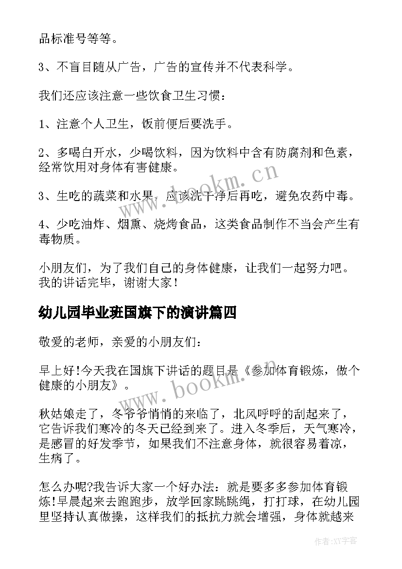 最新幼儿园毕业班国旗下的演讲(精选8篇)