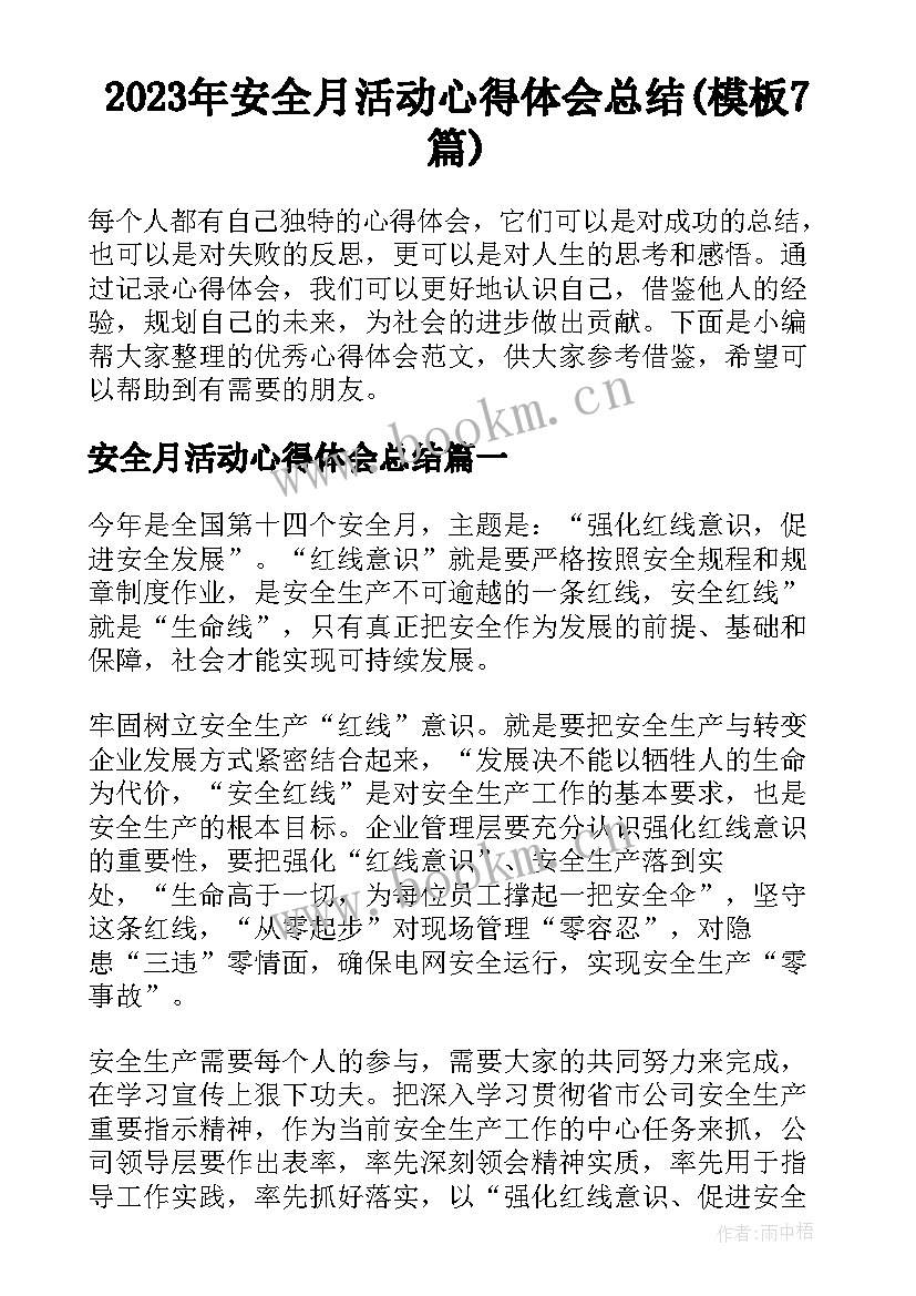 2023年安全月活动心得体会总结(模板7篇)