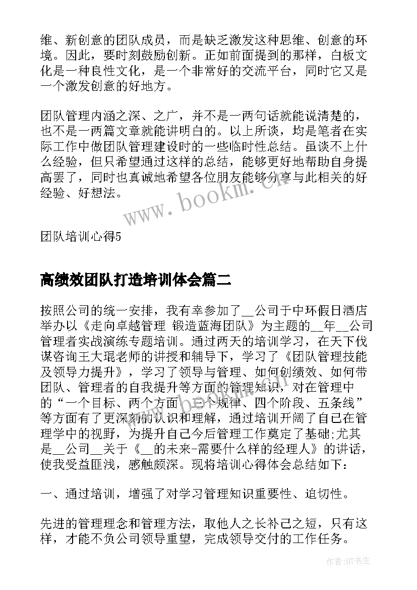 2023年高绩效团队打造培训体会 公司打造高绩效团队培训心得(通用5篇)