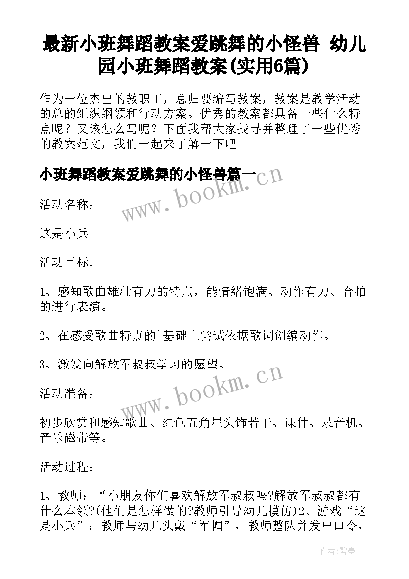 最新小班舞蹈教案爱跳舞的小怪兽 幼儿园小班舞蹈教案(实用6篇)