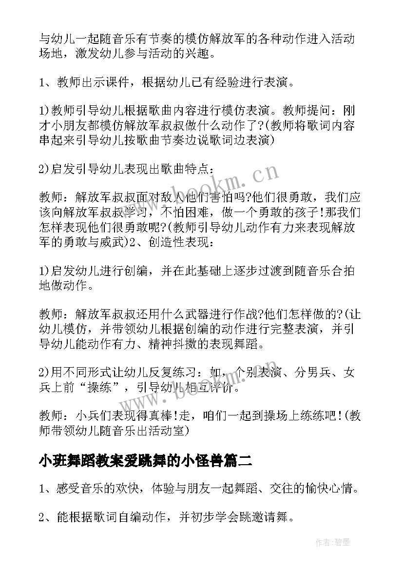 最新小班舞蹈教案爱跳舞的小怪兽 幼儿园小班舞蹈教案(实用6篇)