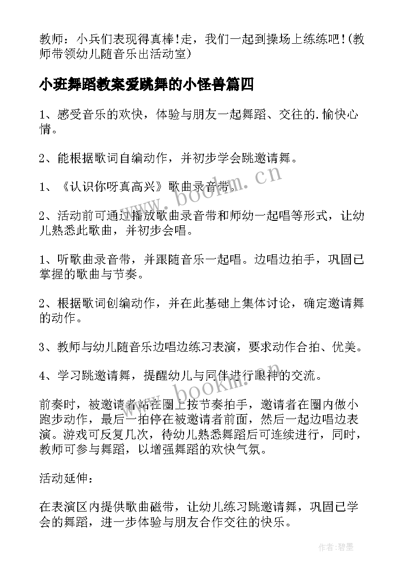 最新小班舞蹈教案爱跳舞的小怪兽 幼儿园小班舞蹈教案(实用6篇)