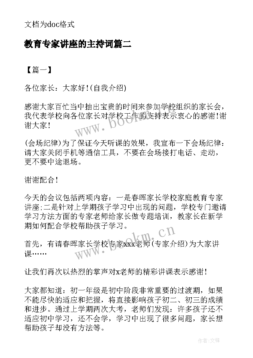 教育专家讲座的主持词 家庭教育专家讲座主持词(通用5篇)