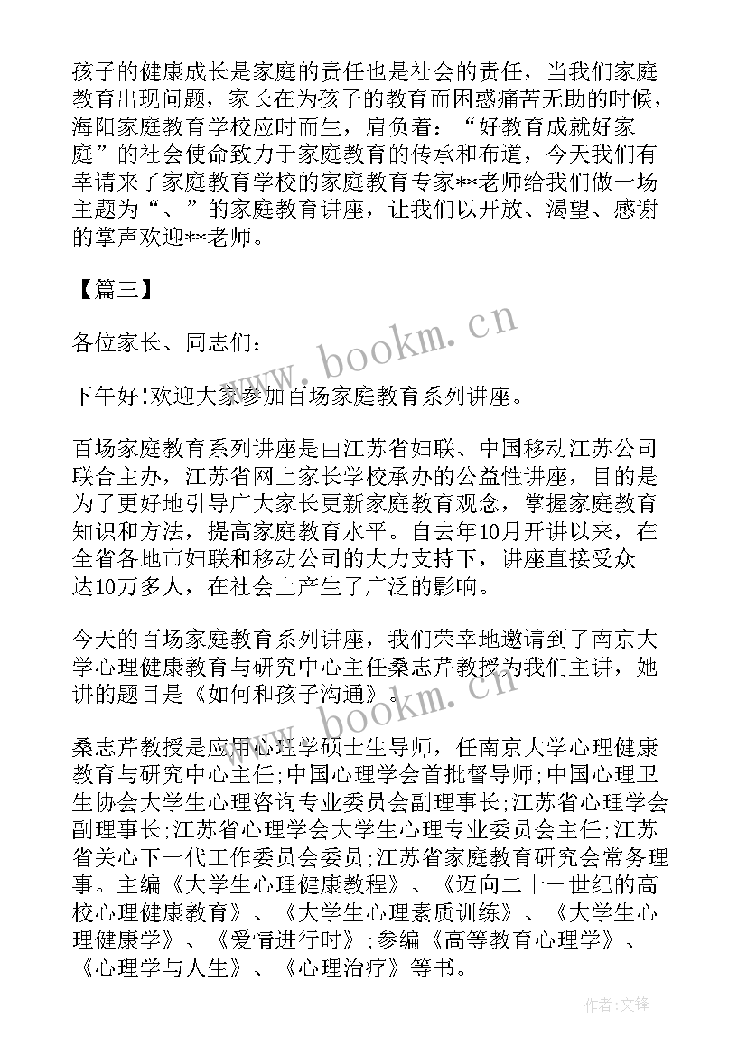 教育专家讲座的主持词 家庭教育专家讲座主持词(通用5篇)