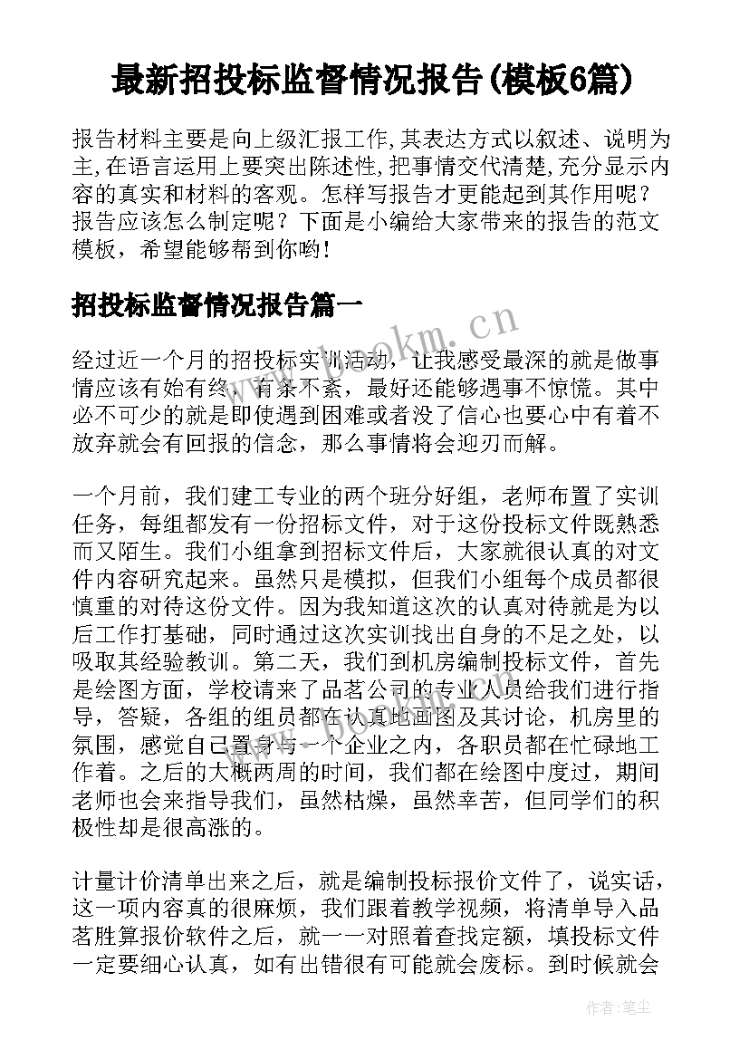 最新招投标监督情况报告(模板6篇)