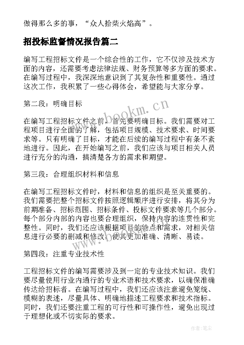 最新招投标监督情况报告(模板6篇)