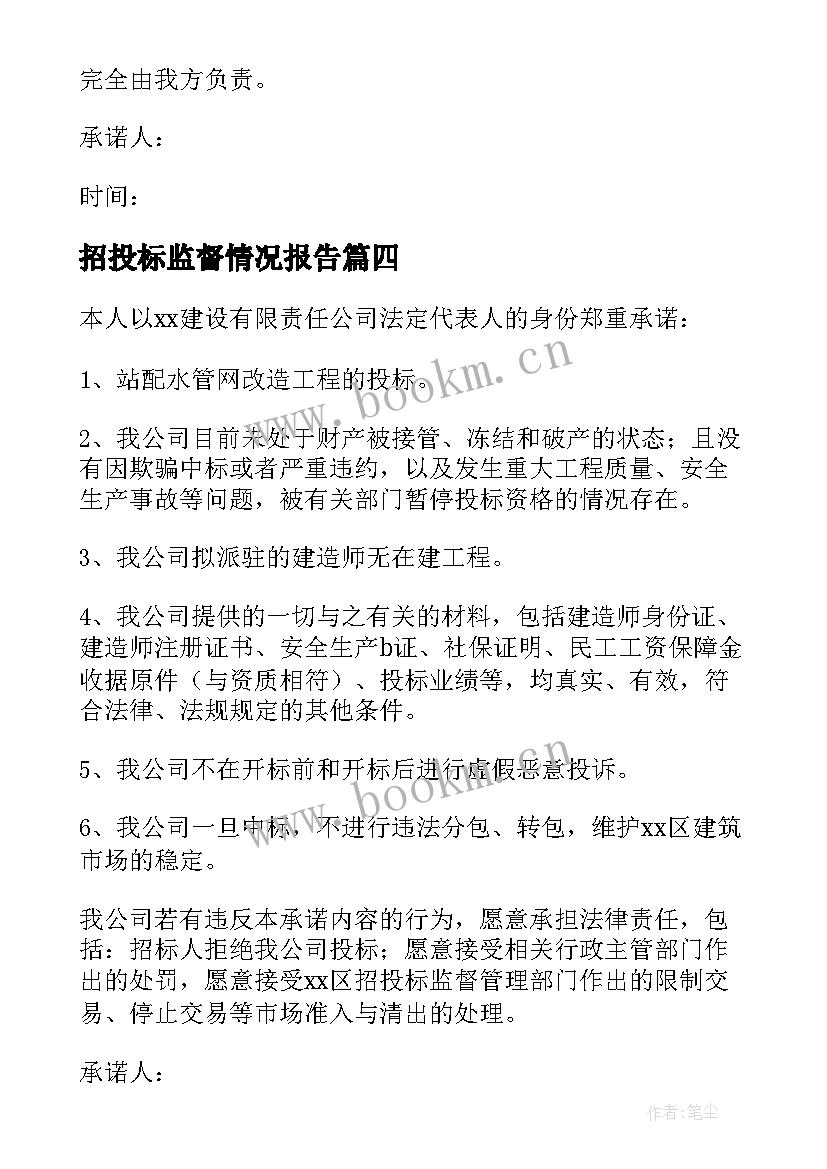 最新招投标监督情况报告(模板6篇)