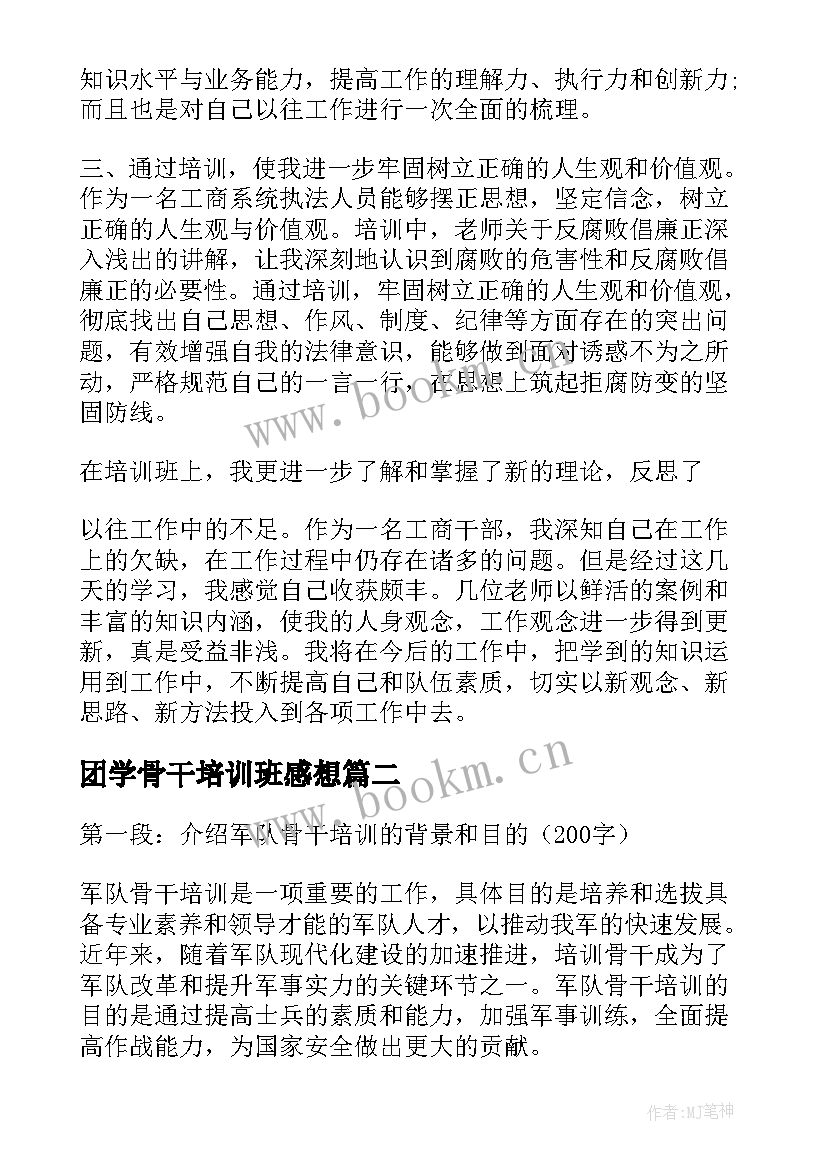 团学骨干培训班感想 大学骨干培训心得(实用10篇)