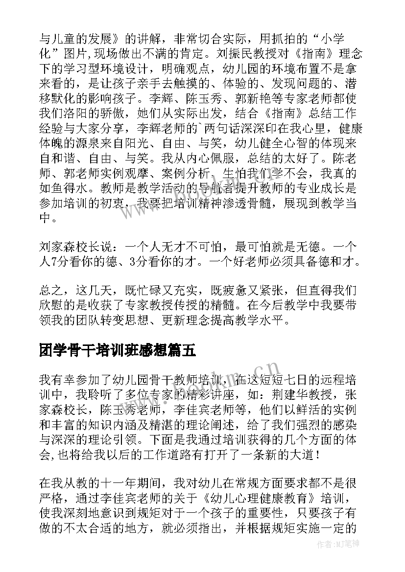 团学骨干培训班感想 大学骨干培训心得(实用10篇)