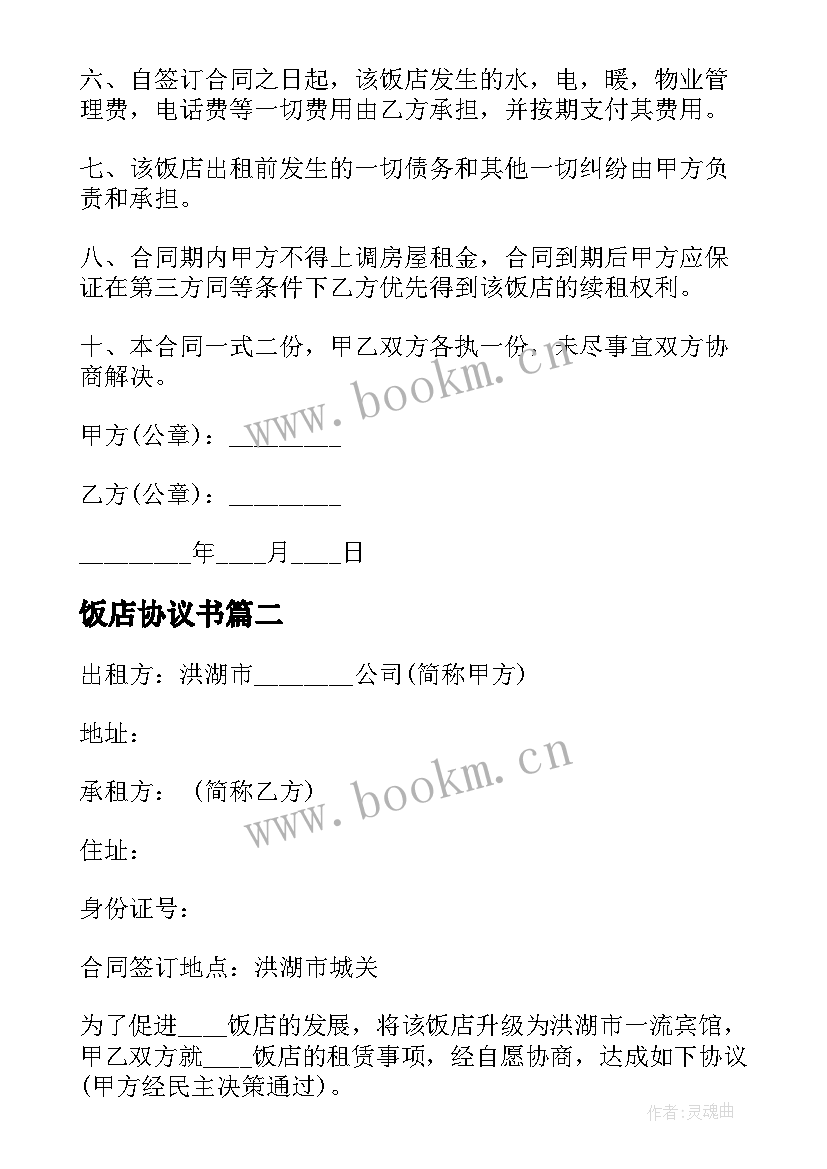 最新饭店协议书 饭店租赁协议(精选6篇)