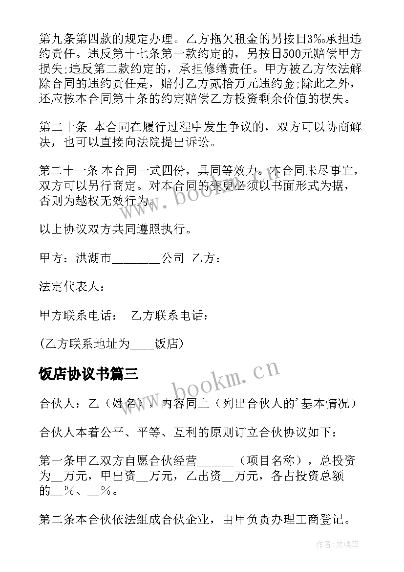 最新饭店协议书 饭店租赁协议(精选6篇)