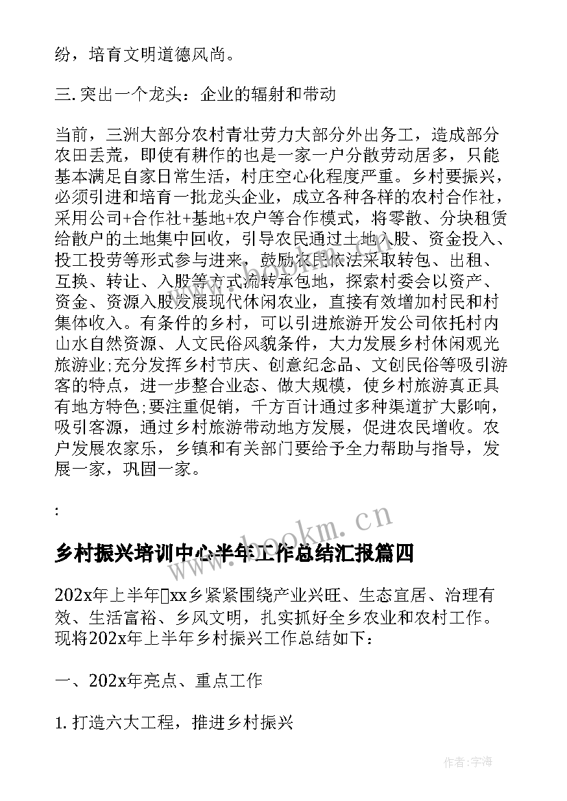 最新乡村振兴培训中心半年工作总结汇报(模板5篇)