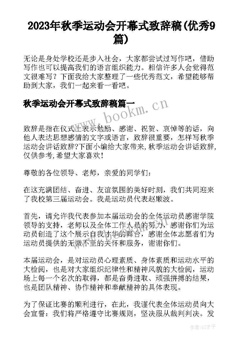 2023年秋季运动会开幕式致辞稿(优秀9篇)