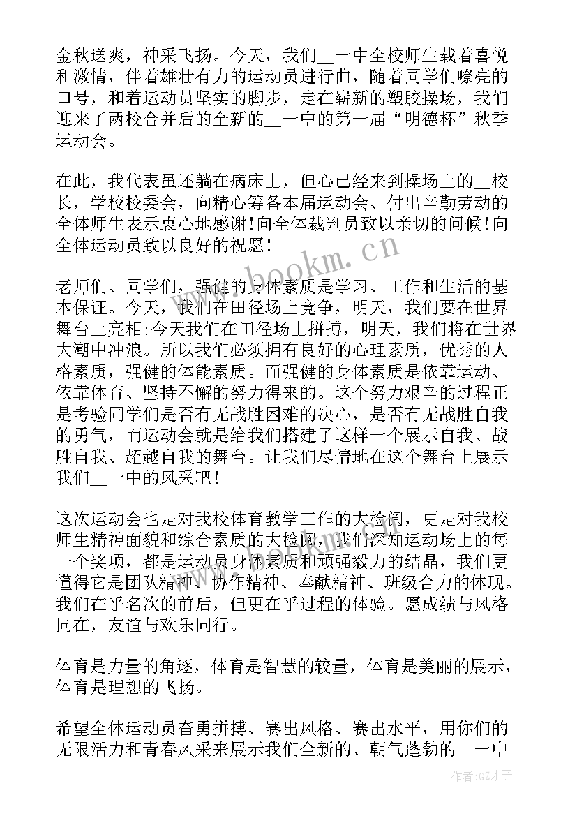 2023年秋季运动会开幕式致辞稿(优秀9篇)