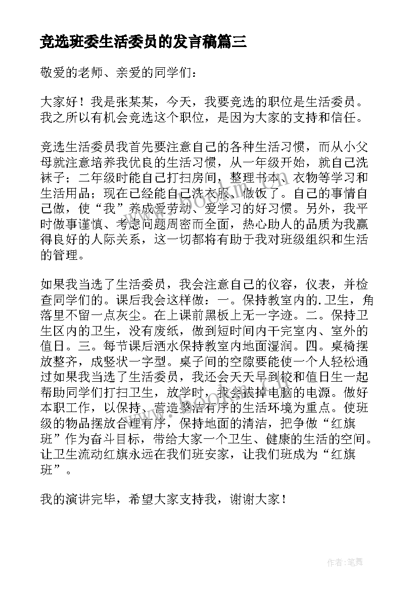 最新竞选班委生活委员的发言稿 竞选生活委员演讲稿(实用6篇)