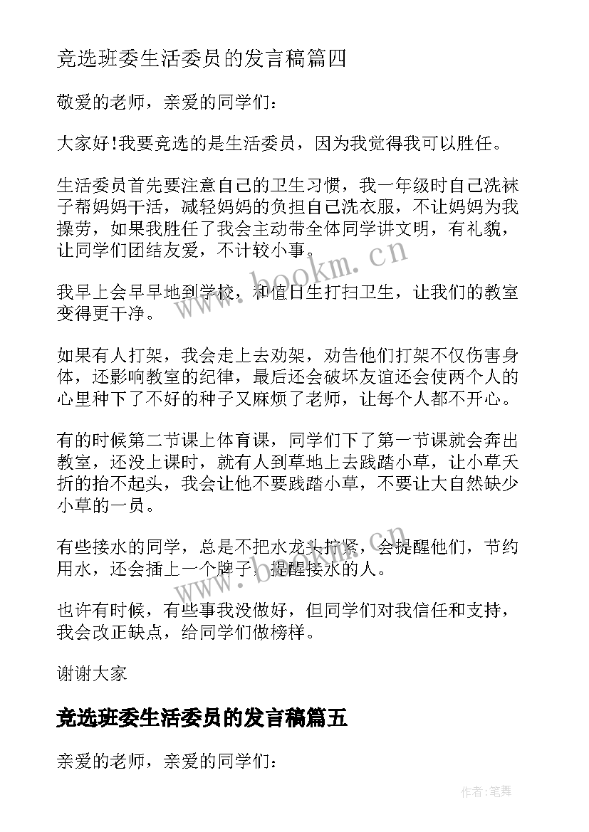 最新竞选班委生活委员的发言稿 竞选生活委员演讲稿(实用6篇)