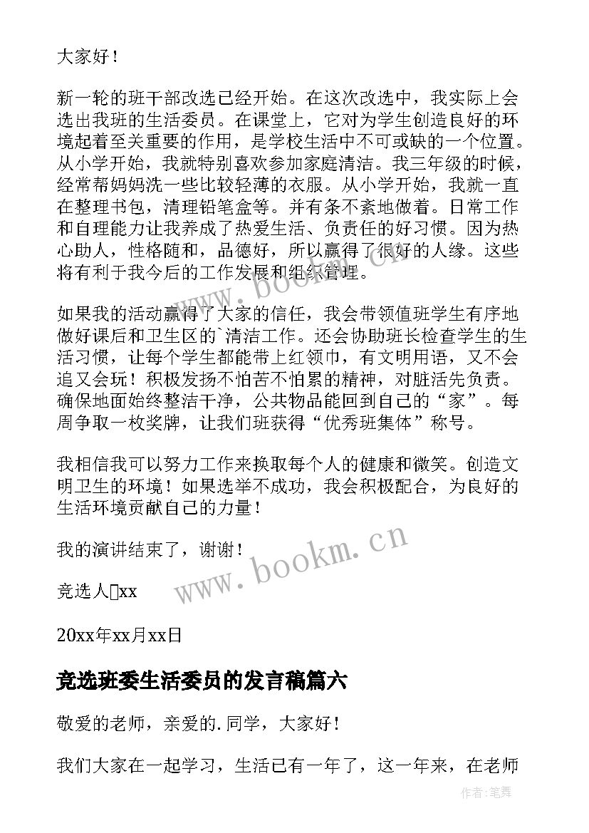 最新竞选班委生活委员的发言稿 竞选生活委员演讲稿(实用6篇)