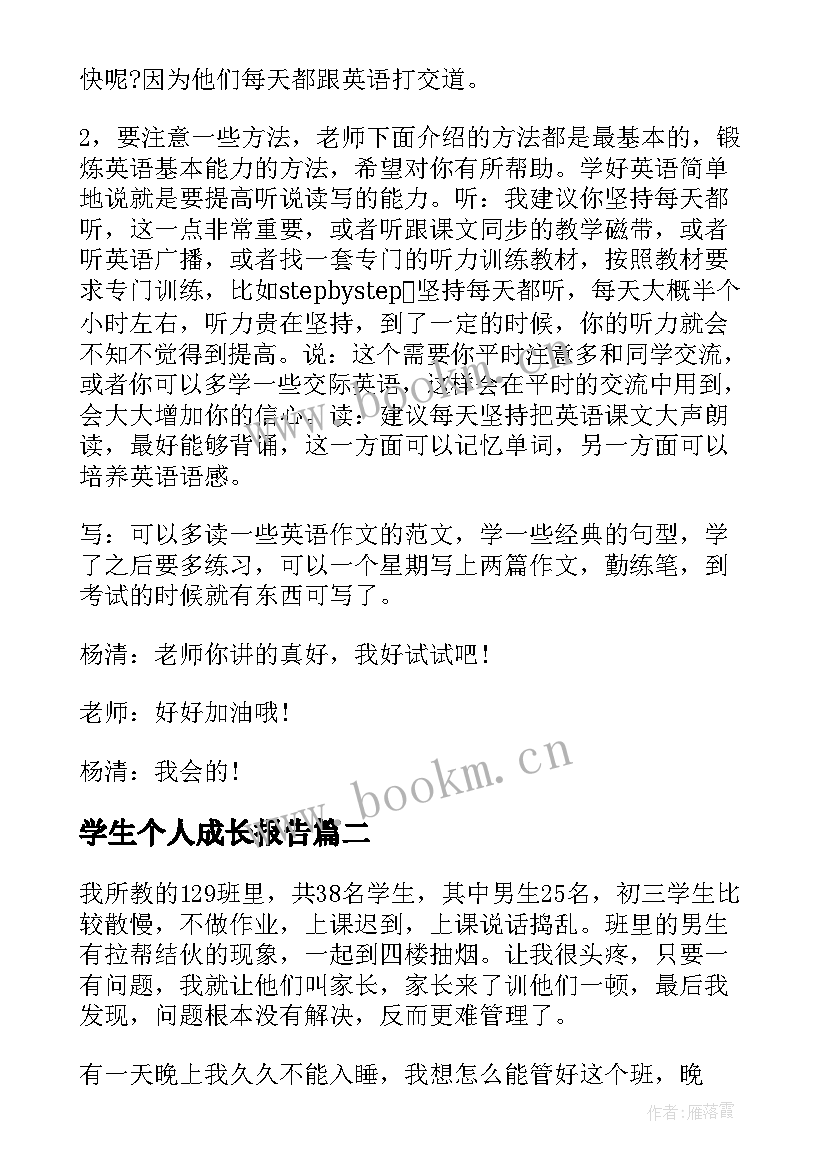 2023年学生个人成长报告(汇总5篇)