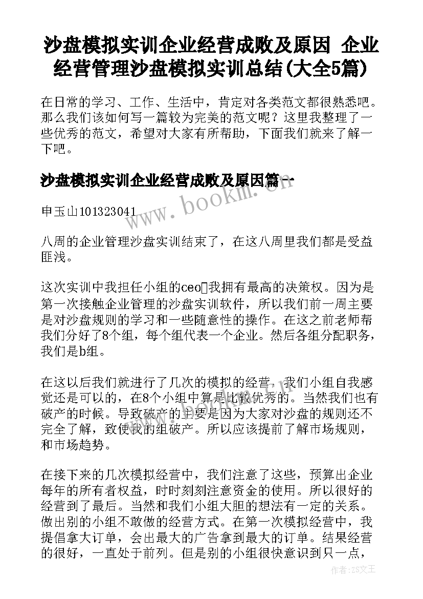 沙盘模拟实训企业经营成败及原因 企业经营管理沙盘模拟实训总结(大全5篇)