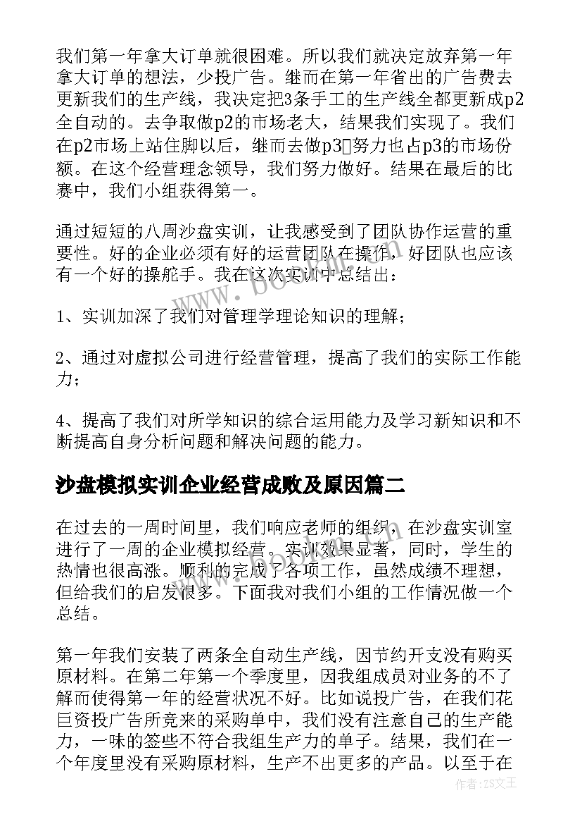 沙盘模拟实训企业经营成败及原因 企业经营管理沙盘模拟实训总结(大全5篇)