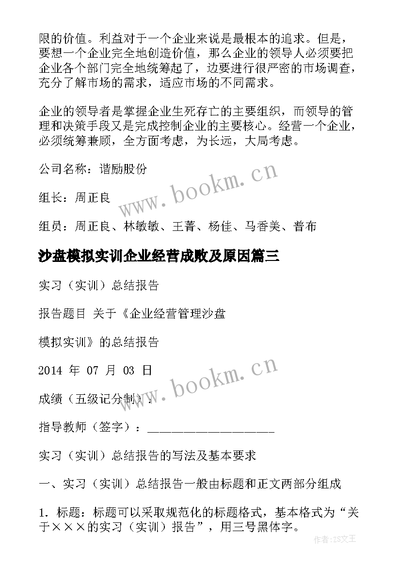 沙盘模拟实训企业经营成败及原因 企业经营管理沙盘模拟实训总结(大全5篇)