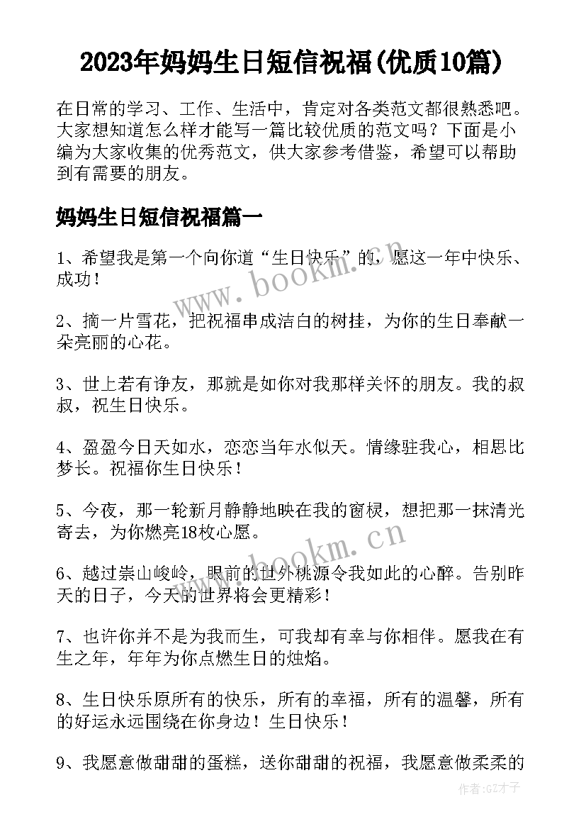 2023年妈妈生日短信祝福(优质10篇)