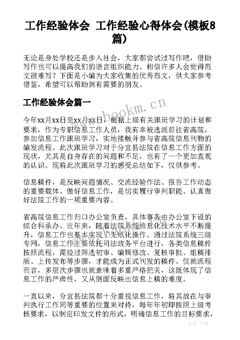 工作经验体会 工作经验心得体会(模板8篇)