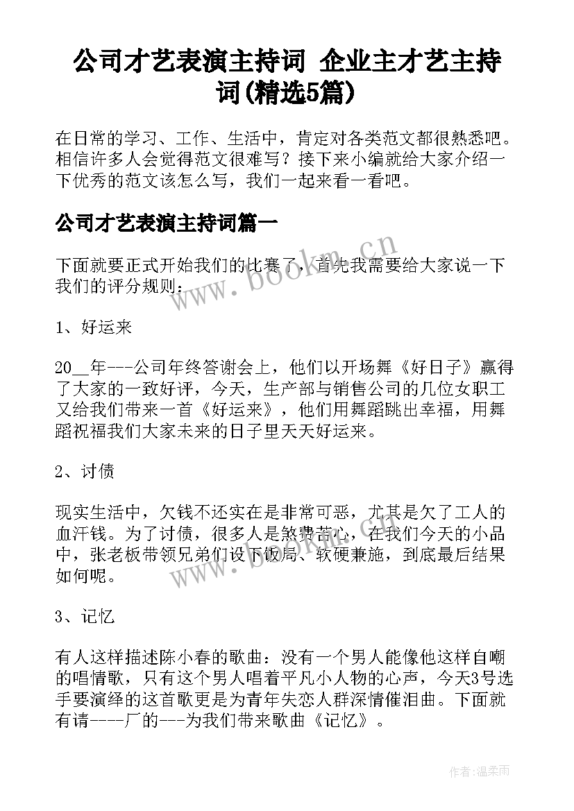 公司才艺表演主持词 企业主才艺主持词(精选5篇)