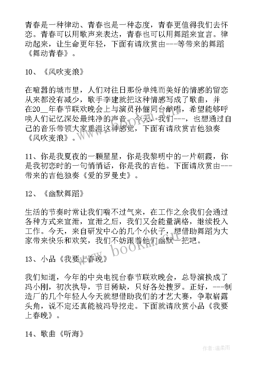 公司才艺表演主持词 企业主才艺主持词(精选5篇)