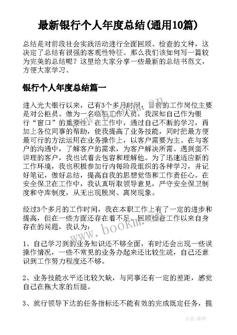 最新银行个人年度总结(通用10篇)